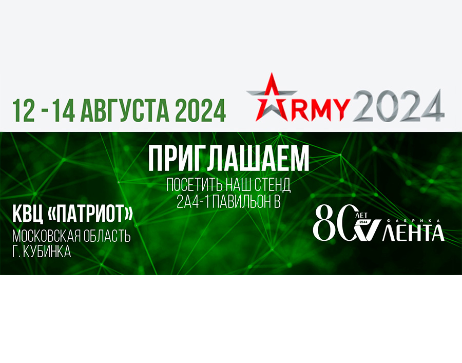 Приглашаем посетить стенд АО «Лента» на форуме «АРМИЯ-2024»