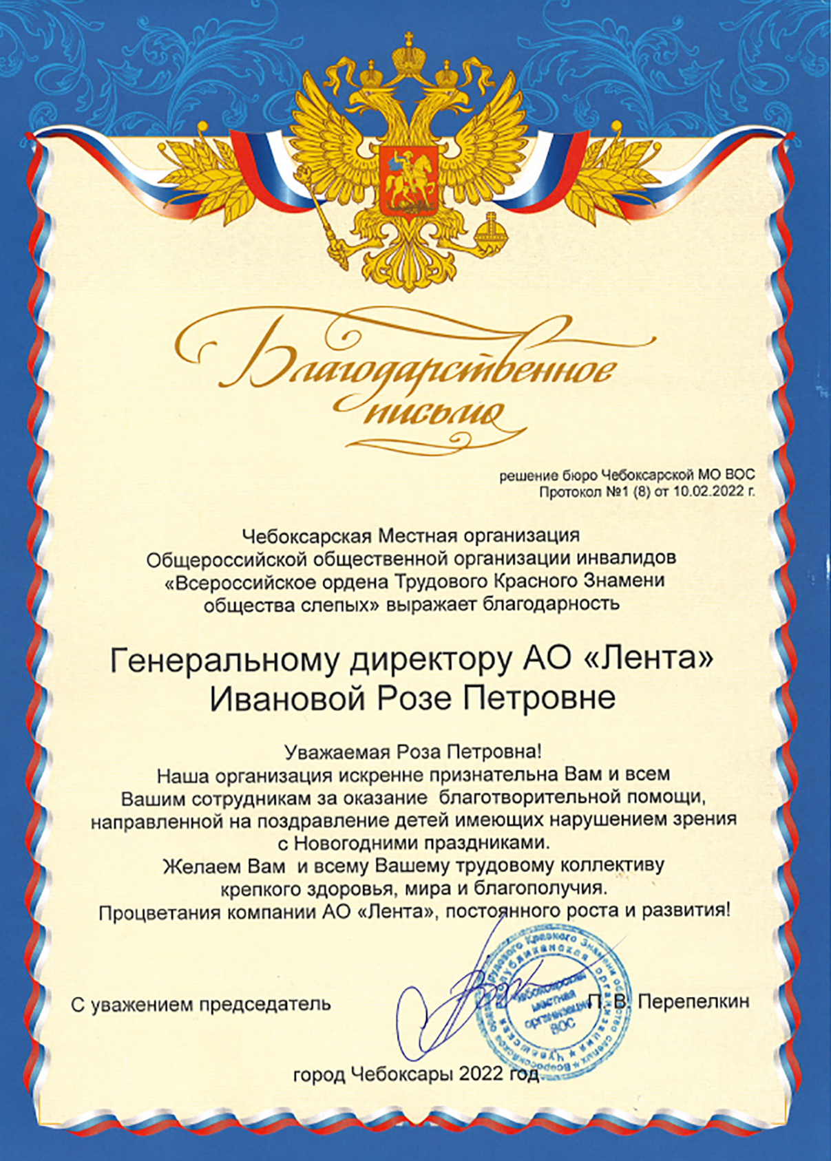 Благодарственное письмо от Общероссийской общественной организации инвалидов «Всероссийского ордена Трудового Красного Знамени общества слепых»
