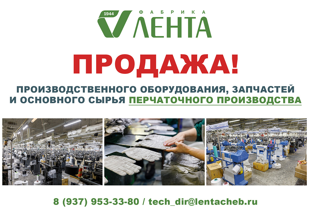 АО «Лента» распродает производственное оборудование, запчасти и основное сырье перчаточного производства