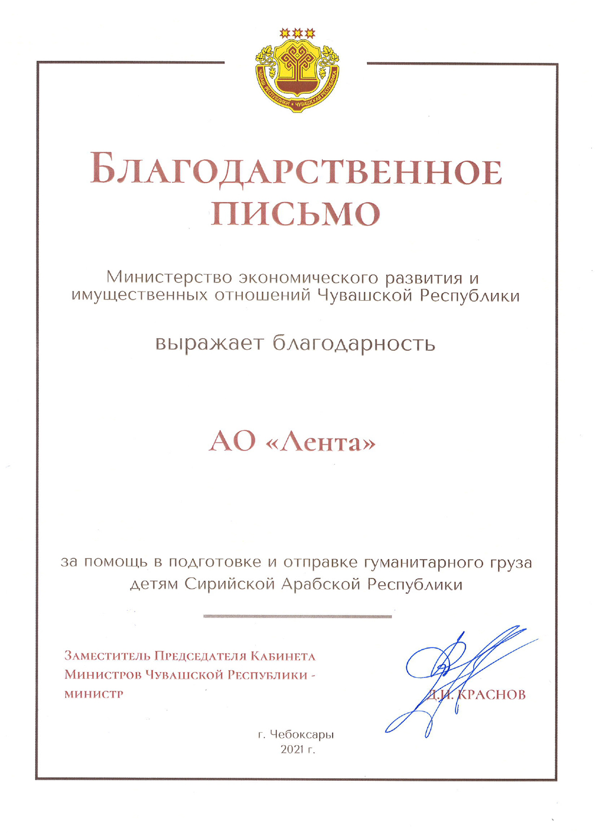 Благодарственное письмо от Министерства экономического развития и имущественных отношений Чувашской Республики